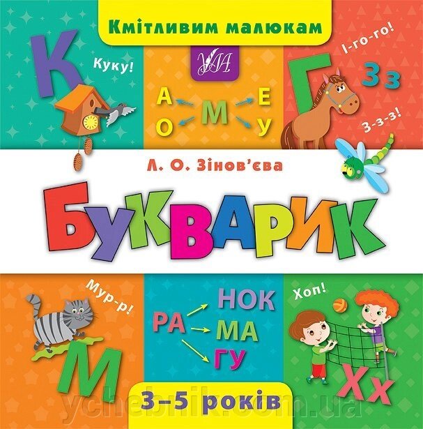 Кмітлівім малюкам - Букварик Автор: Зінов'єва Л. О. від компанії ychebnik. com. ua - фото 1