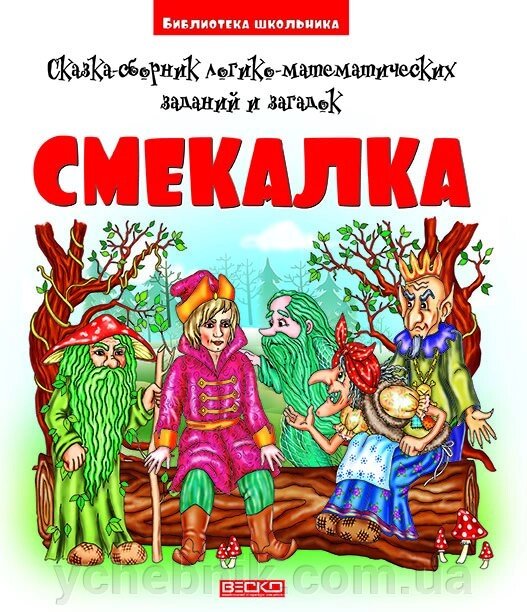 Кмітливість. Казка-збірник логіко-математичних завдань і загадок від компанії ychebnik. com. ua - фото 1