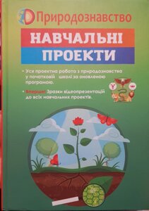 КМмедіа Природознавство Навчальні проекти 1-4 клас Укладач Савчин В. М. 2017