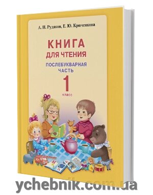 Книга для читання 1 клас. Послебукварной частина. Рудяков О.М. від компанії ychebnik. com. ua - фото 1