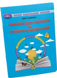 Книжка для читання та розвитку мовлення 4 клас НУШ Ю. Шумейко 2022