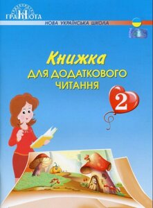 Книжка для Додатковий читання 2 клас Н. І. Богданець-Білоскаленко 2019