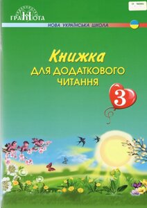 Книжка для Додатковий читання 3 клас Нуш Богданець-Білоскаленко Н. 2020