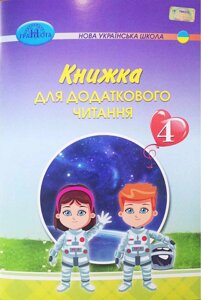 Книжка для Додатковий читання 4 клас Нуш Богданець-Білоскаленко Н. 2 021