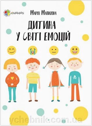 Книга Для турботливих батьків Дитина в мире емоцій Марія Маліхіна від компанії ychebnik. com. ua - фото 1