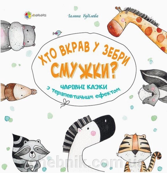 Книга Для турботливих батьків Хто вкрав у зебри смужка? Чарівні казки з терапевтичним ефектом. Буділова від компанії ychebnik. com. ua - фото 1