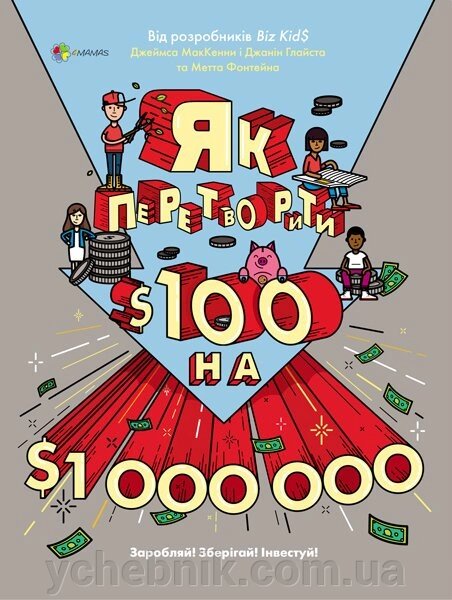 Книга Для турботливих батьків Як превратить Ѕ100 на Ѕ1000000: Заробляй! Зберігай! Інвестуй Джеймс Маккена від компанії ychebnik. com. ua - фото 1