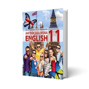 Книга для вчителя «Англійська мова» 11 клас (електронна версія) Нерсисян М. А., Макатер С. В.