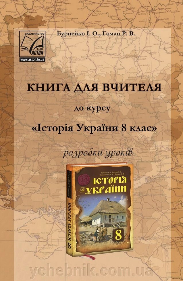 Книга для вчителя до курсу "Історія України. 8 клас" Розробки уроків Гоман Р., Бурнейко І. від компанії ychebnik. com. ua - фото 1