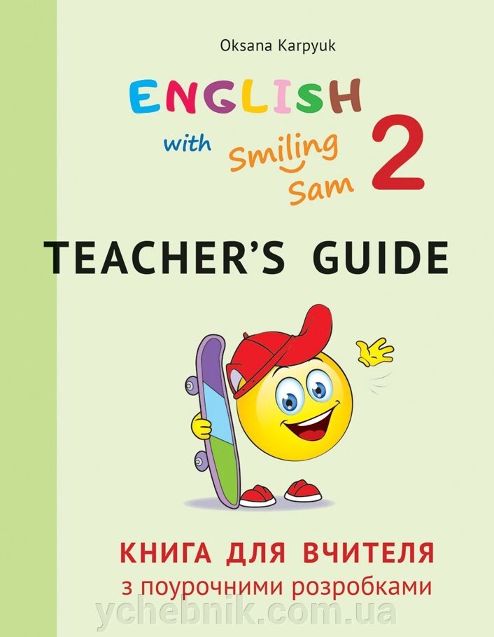 Книга для вчителя з поурочні розробки для 2 класу до НМК "English with Smiling Sam 2" Карпюк О. від компанії ychebnik. com. ua - фото 1