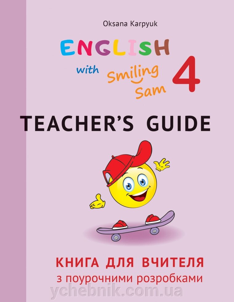 Книга для вчителя з поурочними розробками для 4 класу до НМК "English with Smiling Sam 4" Тимчак О. від компанії ychebnik. com. ua - фото 1