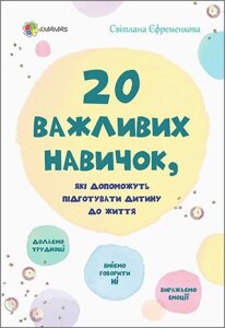 Книга Для турботливих батьків 20 важлівіх навичок, Які допоможуть підготувати дитину до життя Світлана Єфременкова