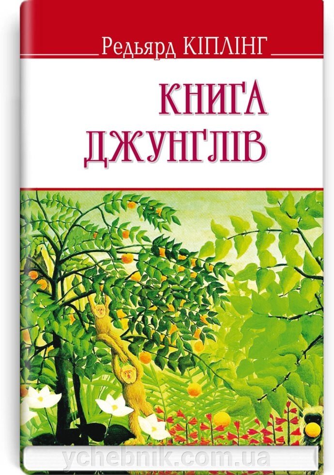 Книга джунглів. Серія "ENGLISH LIBRARY" Редьярд Кіплінг 70х90 1/32 (кишеньковий розмір) від компанії ychebnik. com. ua - фото 1