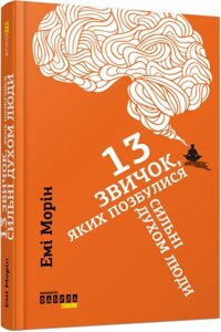 Книга Емі Морін. 13 звичок, якіх позбуліся Сильні духом люди