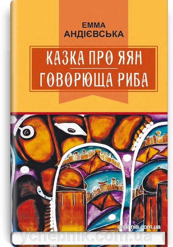 Книга Казка про яян. Говорюща риба. Казки Емма Андієвська від компанії ychebnik. com. ua - фото 1