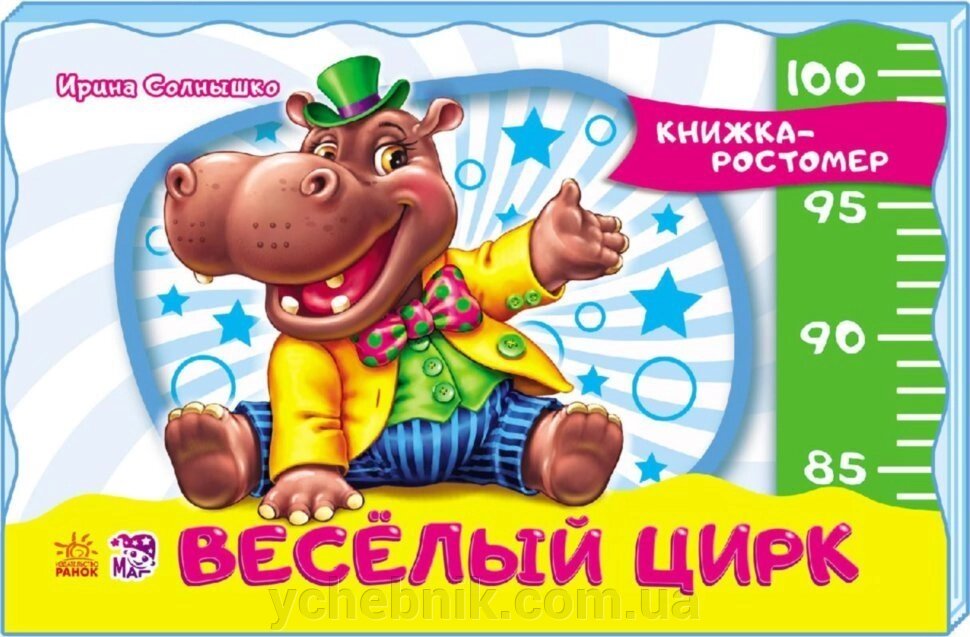 Книга Книжка-зростомір (нов.): Веселий цирк (р) від компанії ychebnik. com. ua - фото 1