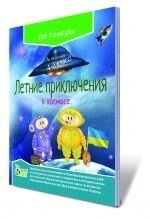 Книга «Літні пригоди в космосі», 4 кл. від компанії ychebnik. com. ua - фото 1