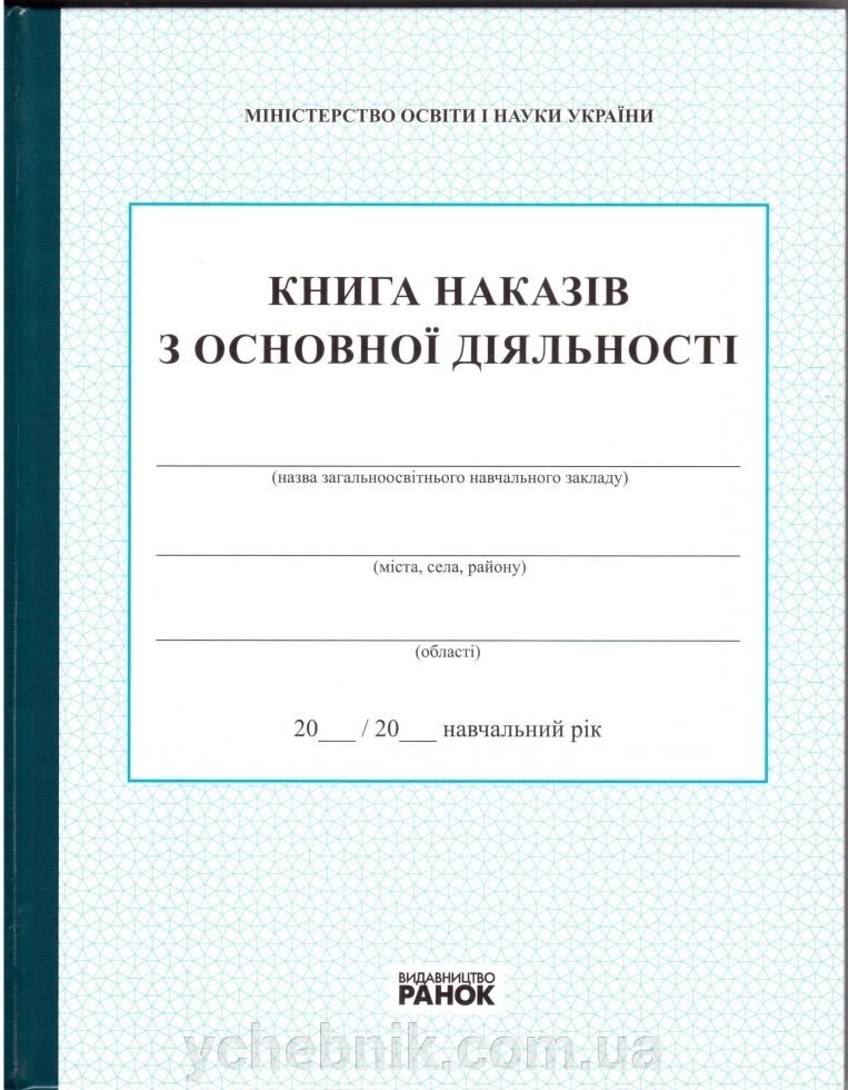 Книга наказів з ОСНОВНОЇ ДІЯЛЬНОСТІ Видавництво РАНОК від компанії ychebnik. com. ua - фото 1