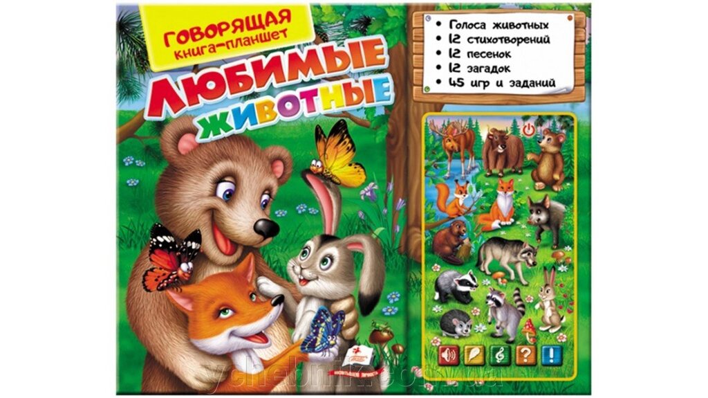 Книга,-планшет. Улюблені тварини від компанії ychebnik. com. ua - фото 1