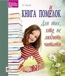 Книга помилок. Момот Т. Л. від компанії ychebnik. com. ua - фото 1