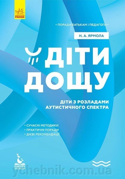 Книга Поради батькам и педагогам Діти дощу Діти з розладамі аутистичності спектра (Укр) Ярмола Н. А. 2020 від компанії ychebnik. com. ua - фото 1