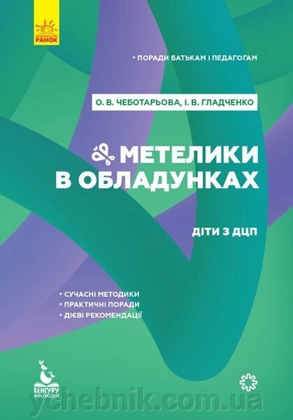 Книга Поради батькам и педагогам Метелики в обладунках Діти з ДЦП (Укр) Чеботарьова О. В., Гладченко І. В. 2020 від компанії ychebnik. com. ua - фото 1