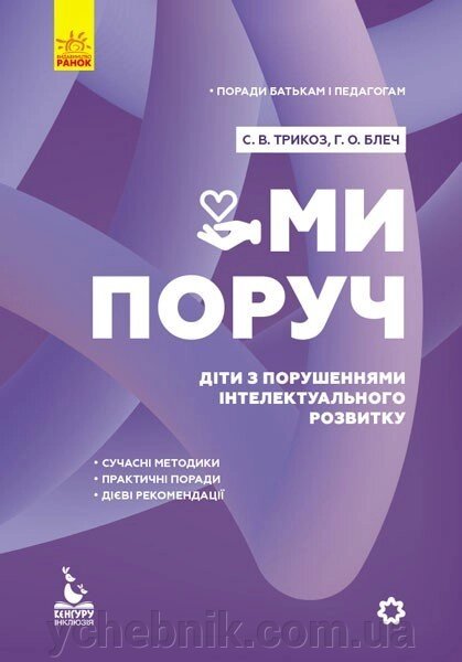 Книга Поради батькам и педагогам Ми поруч Діти з порушеннях інтелектуального розвитку Трикоз С. В., Блеч Г. О. 2020 від компанії ychebnik. com. ua - фото 1