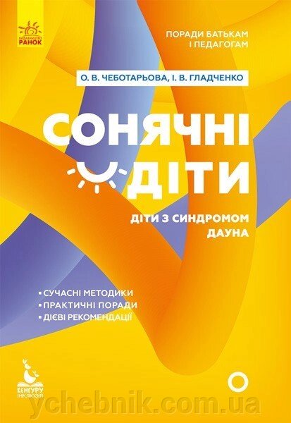 Книга Поради батькам и педагогам Сонячні діти Діти Із синдромом Дауна Чеботарьова О. В., Гладченко І. В. 2020 від компанії ychebnik. com. ua - фото 1