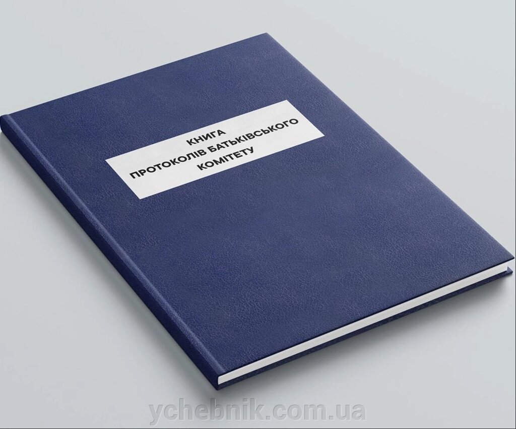 КНИГА ПРОТОКОЛІВ БАТЬКІВСЬКОГО комітету від компанії ychebnik. com. ua - фото 1