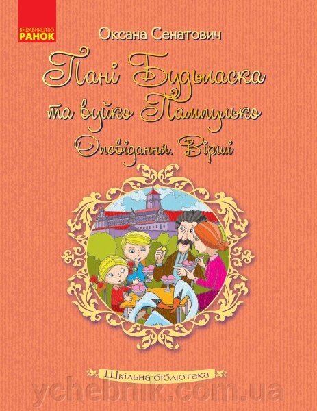 Книга Шкільна бібліотека Пані будьласка та вуйко Пампулько. Оповідання, вірші. Сенатович Оксана (Укр) від компанії ychebnik. com. ua - фото 1