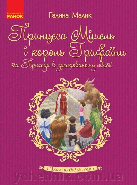 Книга Шкільна бібліотека Принцеса Мішель и король Гріфаїні та Пригода в зачарованість городе. Малик Г. (Укр) від компанії ychebnik. com. ua - фото 1