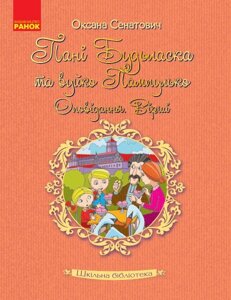 Книга Шкільна бібліотека Пані будьласка та вуйко Пампулько. Оповідання, вірші. Сенатович Оксана (Укр)