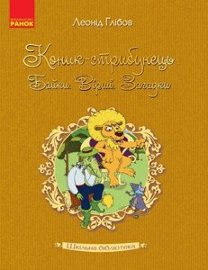 Книга Шкільна бібліотека Коник - стрибунець. Байки. Вірші. Загадки. Глібов Л. (Укр)