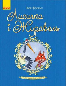 Книга Шкільна бібліотека Лисичка и Журавель (Укр) Іван Франко