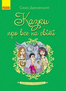 Книга Шкільна бібліотека Казки про все на світі (Укр) Дерманській О. С.