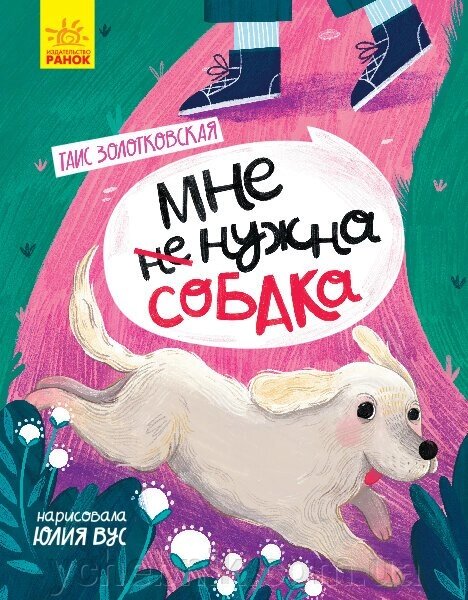 Книга Сторінка за сторінкою Мені НЕ потрібен собака (Рос) Таїс Золотковська від компанії ychebnik. com. ua - фото 1