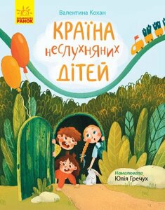 Книга Сторінка за сторінкою Країна Неслухняний дітей (Укр) Валентина Кохан