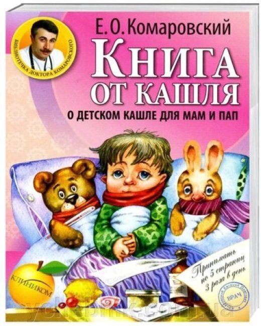 Книга від кашлю Про дитячий кашель для мам та тат Комаровський Є. від компанії ychebnik. com. ua - фото 1