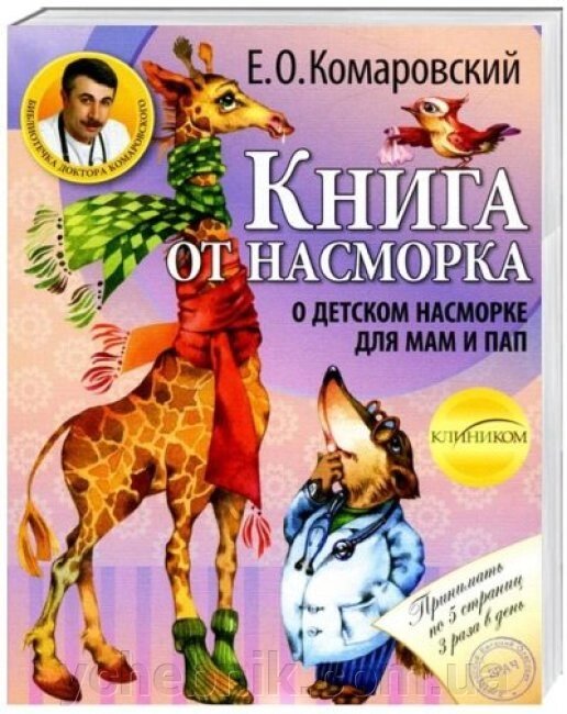 Книга від нежитю Про дитячий нежить для тат і мам Комаровський Є. від компанії ychebnik. com. ua - фото 1