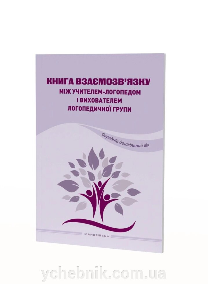 Книга взаємозв'язку між учителем-логопедом і вихователем логопедичної групи (Середній дошкільний вік) від компанії ychebnik. com. ua - фото 1