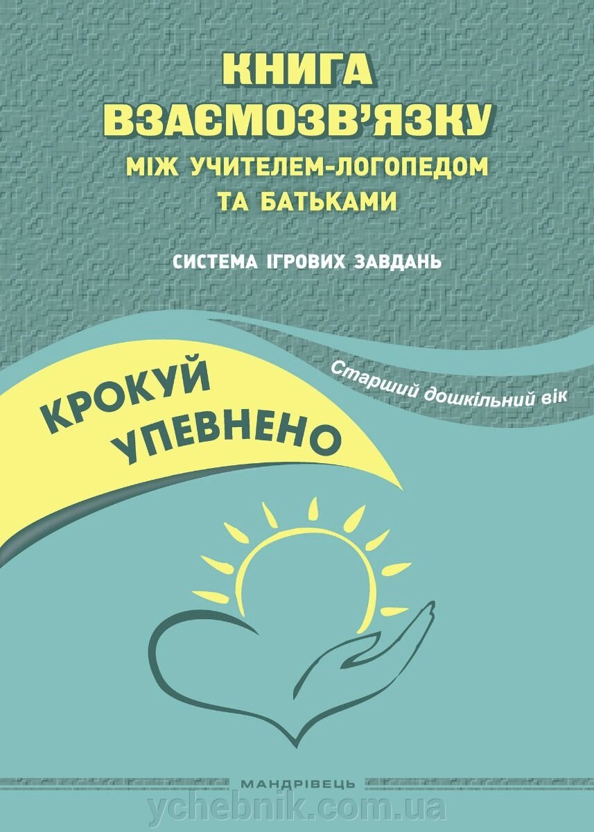 Книга взаємозв’язку між учителем-логопедом та батьками Система ігрових завдань Ст. дошкільний вік Іщенко., Кошарська Л. від компанії ychebnik. com. ua - фото 1