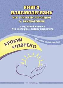 Книга взаємозв’язку між учителем-логопедом та вихователями Практичний матеріал Старший дошкільний вік Іщенко