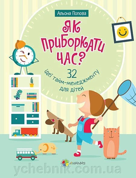 Книга Як пріборкаті годину? 32 Ідеї тайм-менеджменту для дітей від компанії ychebnik. com. ua - фото 1