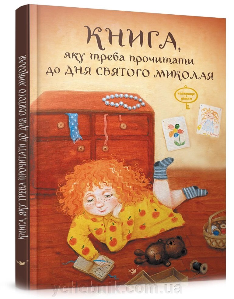 Книга, якові треба Прочитати до дня Святого Миколая від компанії ychebnik. com. ua - фото 1