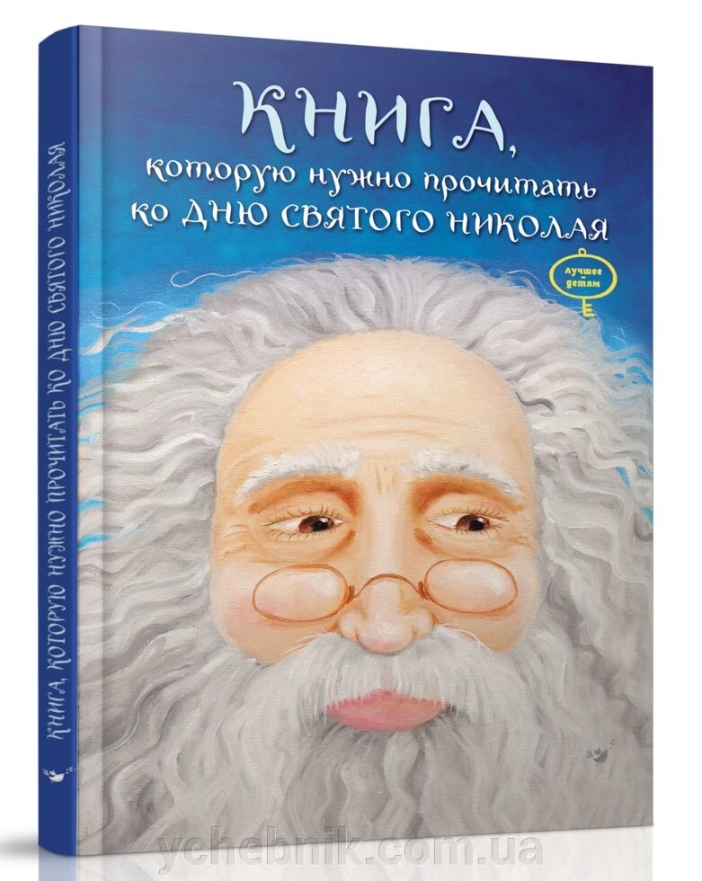 Книга, яку треба прочитати до дня Святого Миколая від компанії ychebnik. com. ua - фото 1