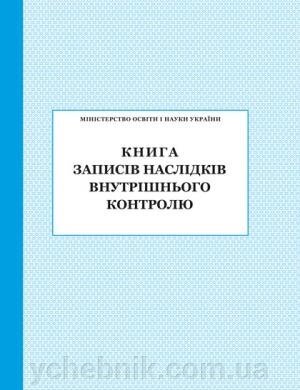 КНИГА ЗАПІСІВ НАСЛІДКІВ ВНУТРІШНЬОГО КОНТРОЛЮ від компанії ychebnik. com. ua - фото 1