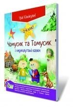 Книжка "Чомусики та Томусік и переплутані казки", 2 кл. від компанії ychebnik. com. ua - фото 1