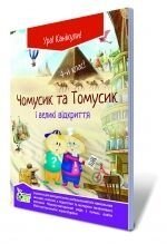 Книжка "Чомусики та Томусік и Великі Відкриття", 4 кл. від компанії ychebnik. com. ua - фото 1
