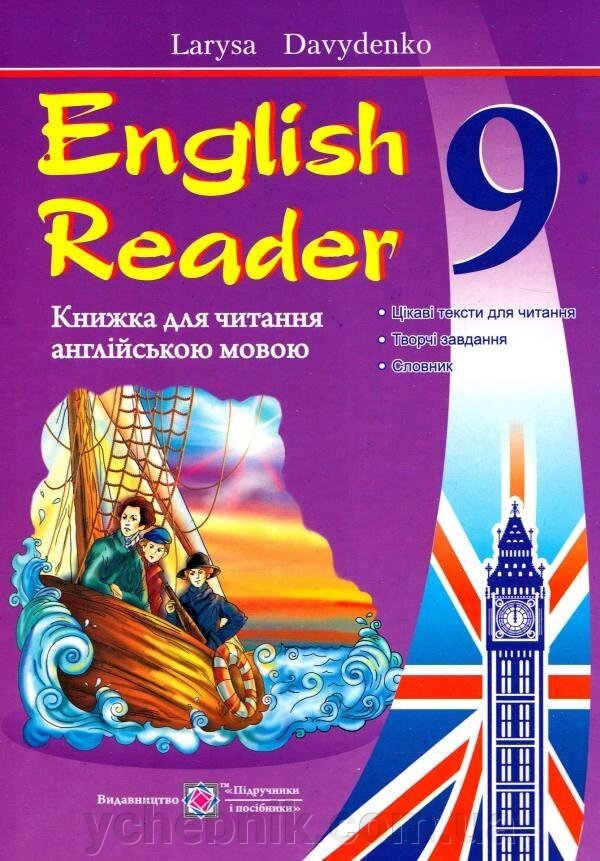 Книжка для читання англійською мовою. 9 клас. The Coral Island. Давиденко Л. від компанії ychebnik. com. ua - фото 1