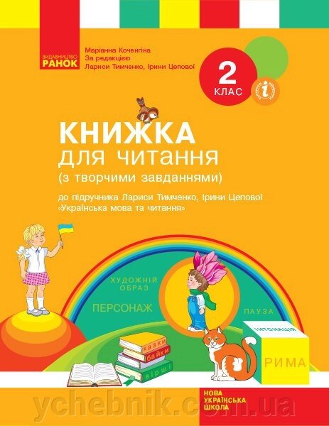 Книжка для читання до підручника Українська мова та читання 2 клас Тимченко Л. І., Цепової І. В. (Укр) від компанії ychebnik. com. ua - фото 1